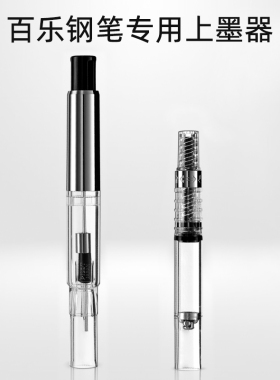 日本进口PILOT百乐旋转式上墨器CON-40 / 按压式上墨器CON-70 笔胆 钢笔吸墨器