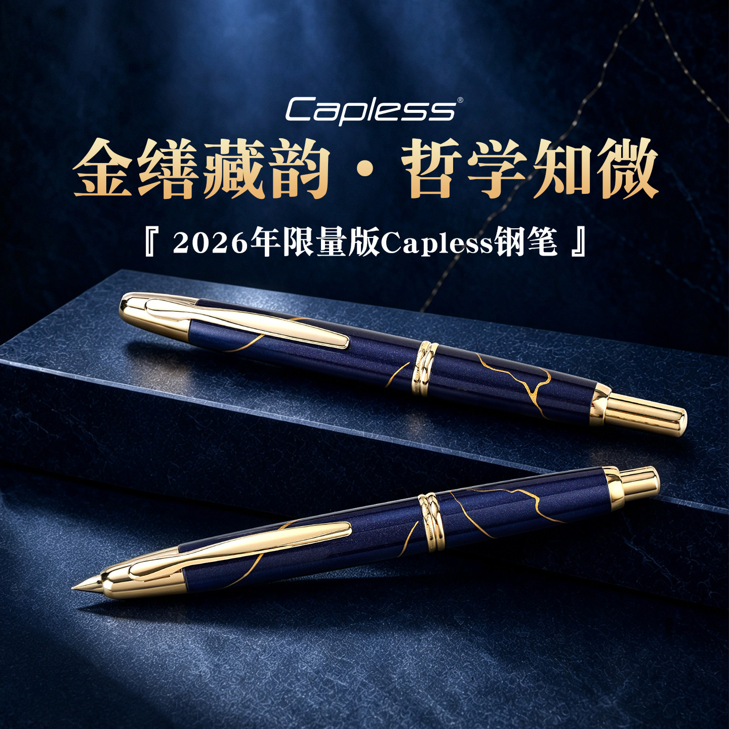 百乐capless金缮纹限量版