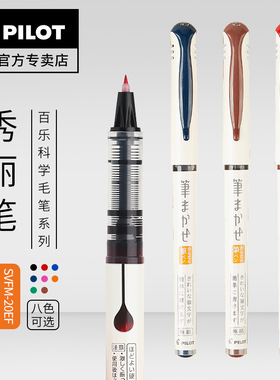 日本百乐/PILOT秀丽笔彩色科学软毛笔小学生练字SVFM-20EF 细头手绘书法软笔小楷毛笔 练书法勾线钢笔式