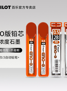 日本PILOT百乐高浓度石墨铅芯PL-5ENO适用0.5自动铅笔中小学生书写考试推荐2B/HB替换芯不易断芯ppl安全无毒