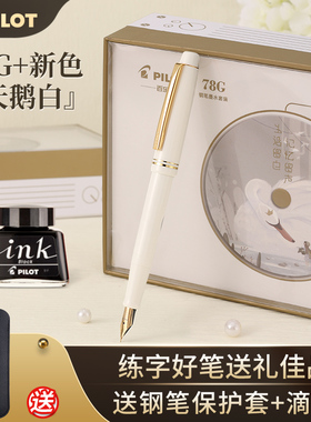 日本PILOT百乐78G+钢笔天鹅白78G限定学生专用成人练字送礼象牙白钢笔墨囊可替换墨水礼盒男女礼物