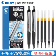日本PILOT百乐BXRT-V5开拓王中性笔0.5mm按动式针管头百乐v5黑色红色水笔学生考试专用签字可换替芯bxs-v5rt