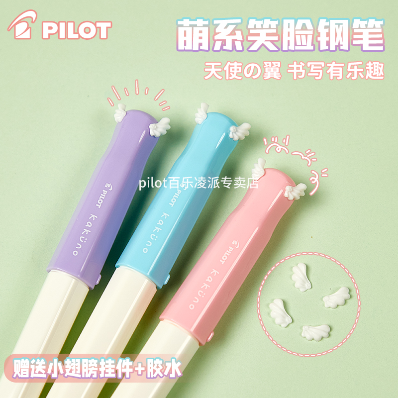 百乐笑脸钢笔小翅膀挂件学生专用