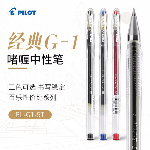 日本PILOT百乐G1中性笔大容量