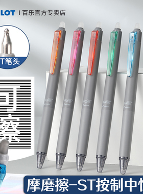日本pilot百乐可擦中性笔DPK-LFSK按动式热可擦ST头小学生练字专用摩磨擦黑蓝红色可换替芯笔芯限量版