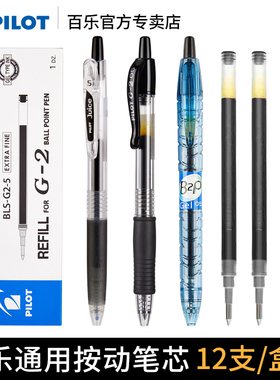 日本pilot百乐按动笔通用笔芯BLS-G2中性笔替芯g2/b2p宝特瓶/果汁笔0.5/0.7水笔子弹头黑红蓝刷题考试学生