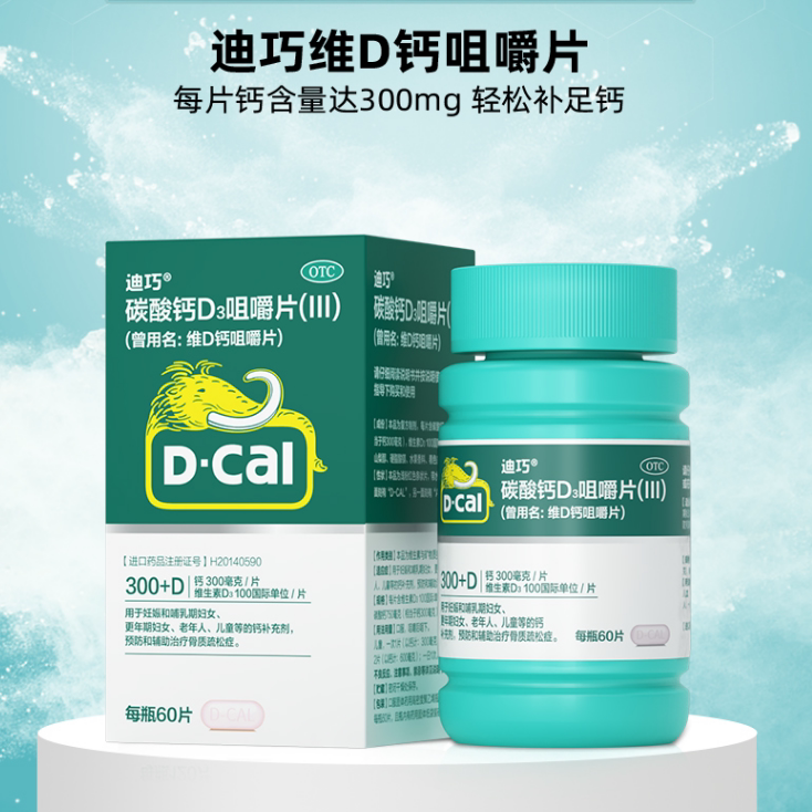迪巧维d钙咀嚼片60片孕妇成人中老年碳酸钙片哺乳期骨质疏松zy