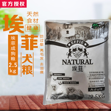 埃菲狗粮成犬粮天然粮2.5kg防敏感免疫狗粮去泪痕通用型包邮