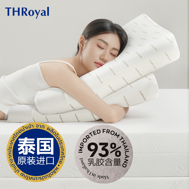 throyal泰国天然乳胶礼盒枕头