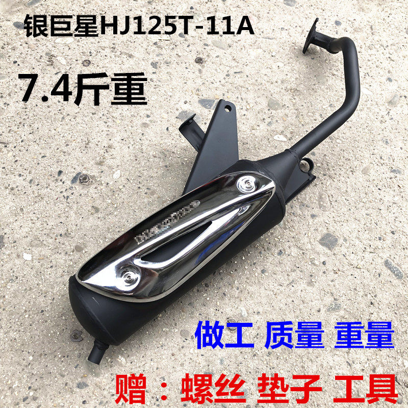 适用踏板车豪爵银巨星排气管排气筒HJ125T-11A排气管消声器排气管
