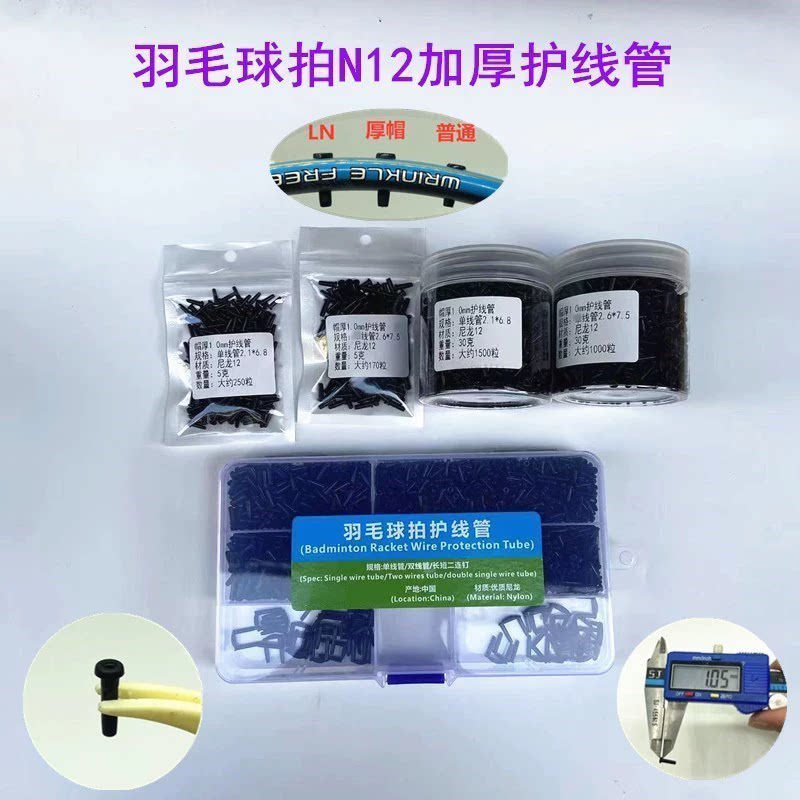 N12全套线管盒装（绿色标签）羽毛球拍 胶粒新款优质护线管黑色图片