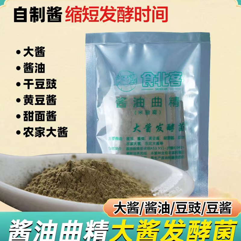 东北大酱种曲酱油曲菌曲精黄豆酱曲做酱类发酵菌米曲霉菌盘酱酵母