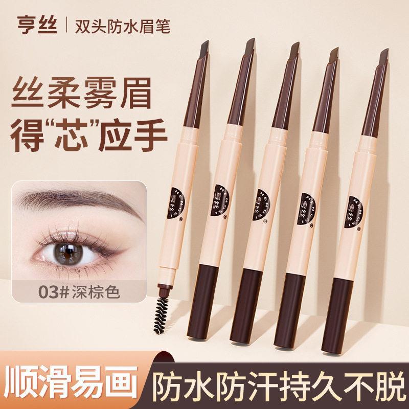 正品亨丝砍刀自动眉笔极细双头持久防水防汗不晕染根根分明野生眉