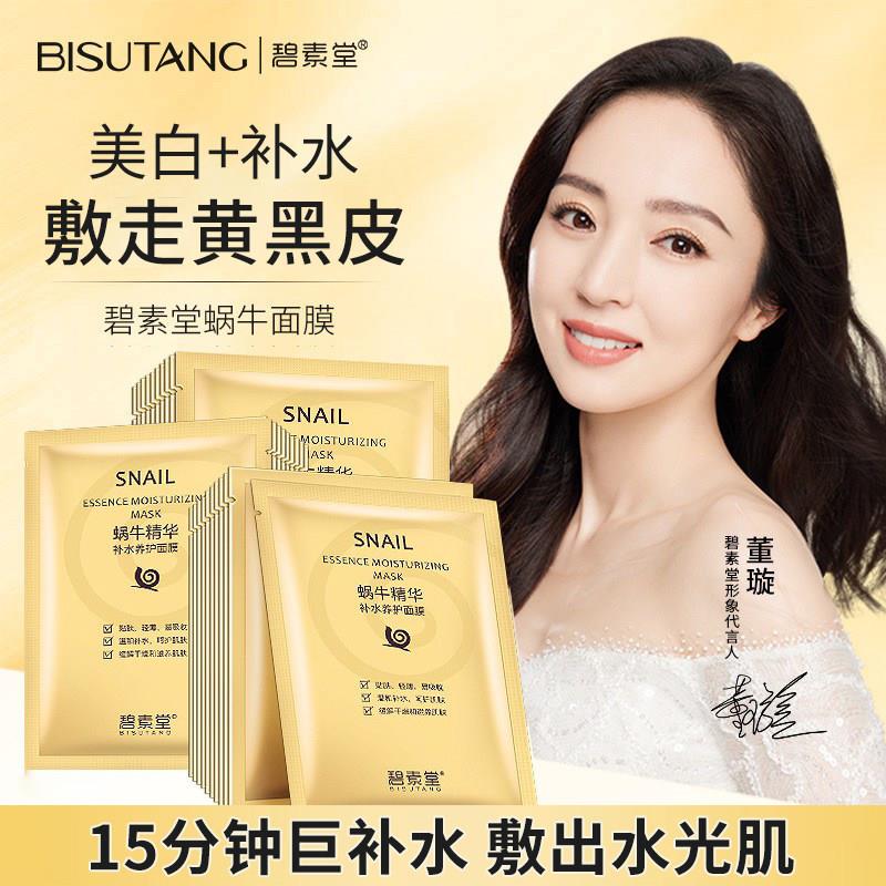 正品(十片散装)碧素堂蜗牛面膜冬季补水保湿滋润淡化暗沉
