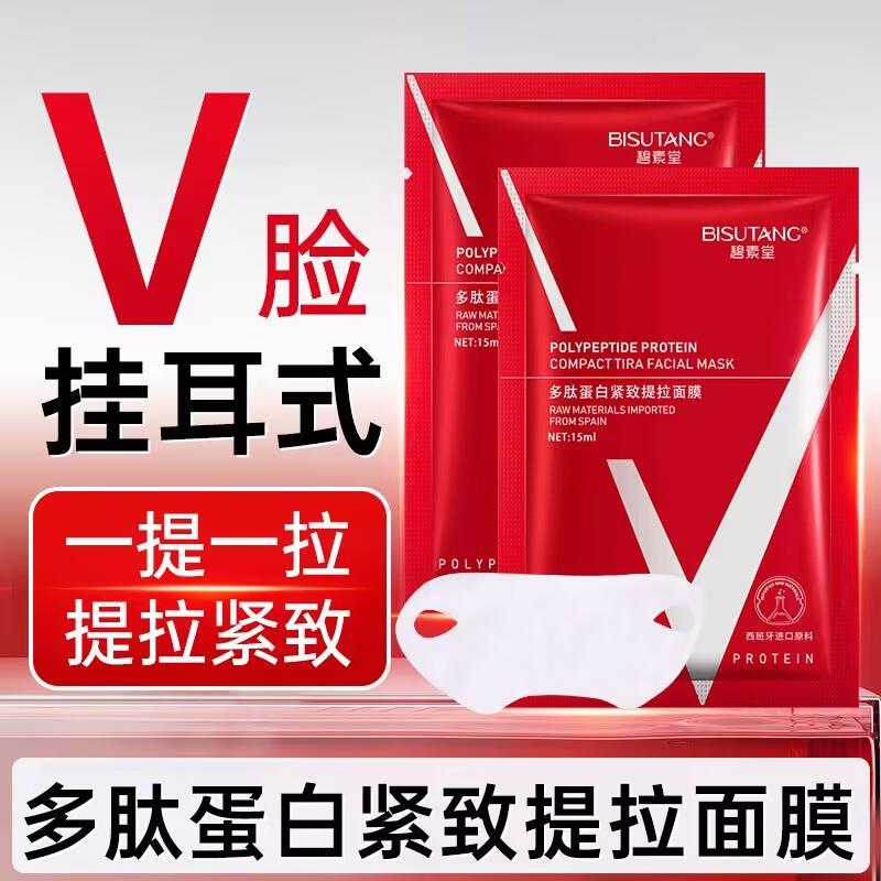 正品碧素堂多肽面膜提拉法令纹收双下巴V脸补水保湿3年保质期