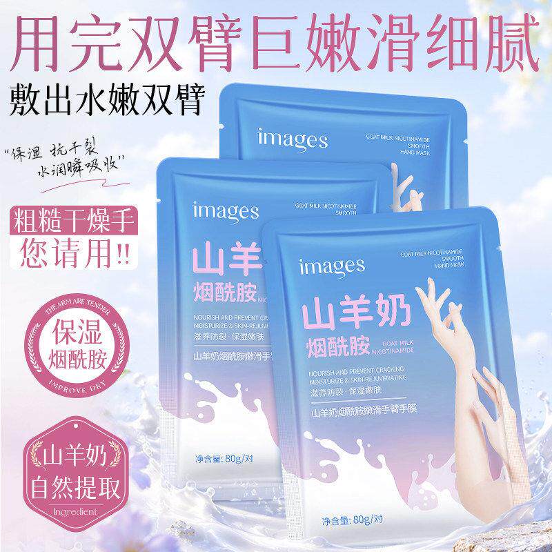 正品形象美山羊奶烟酰胺手膜足膜保湿补水滋润嫩滑细腻护理