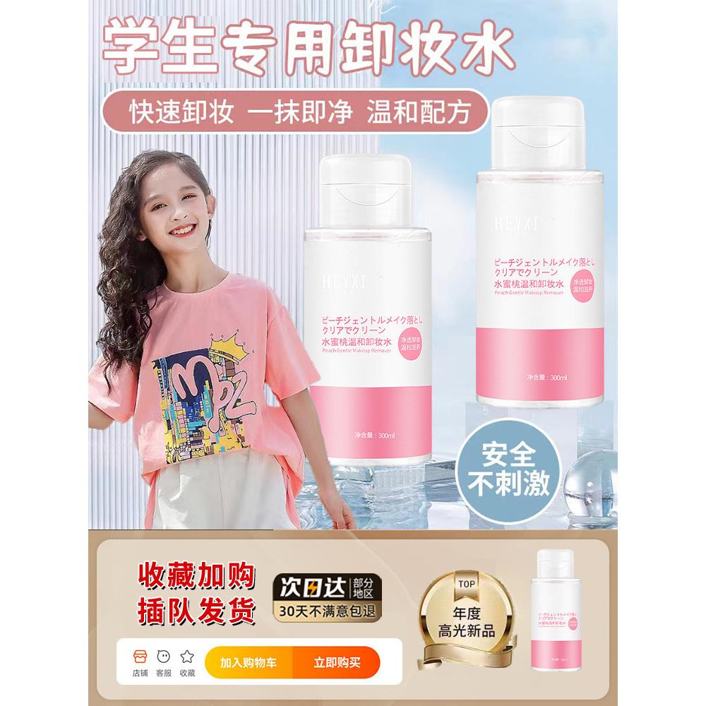 正品学校专用卸妆水眼唇脸部女温和清洁毛孔敏感肌肤按压式小瓶