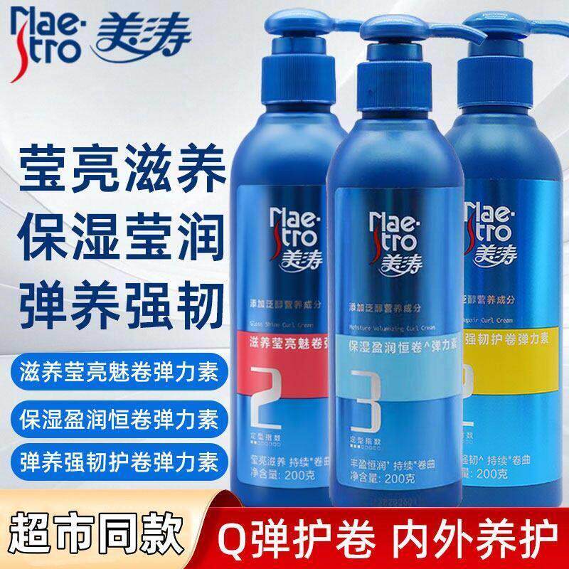 正品美涛弹力素护卷发保湿蓬松定型持久防毛躁烫发蜡膏乳精华啫喱