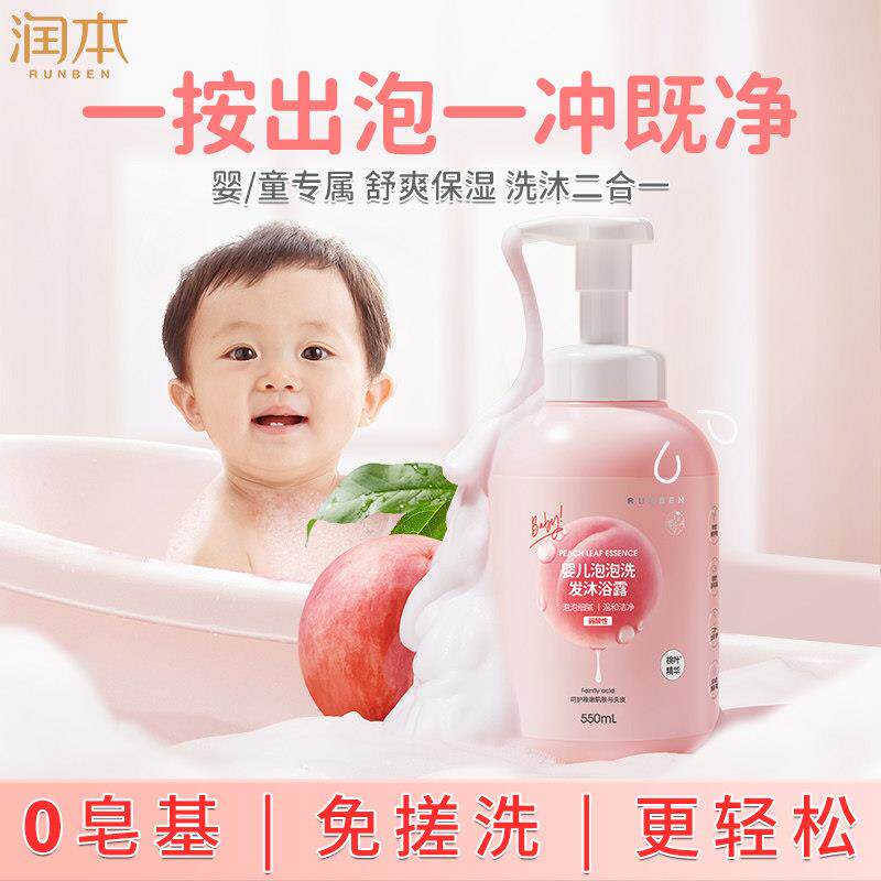 正品润本学校泡泡沐浴露洗发水二合一洗护婴儿宝宝桃叶精华沐浴乳