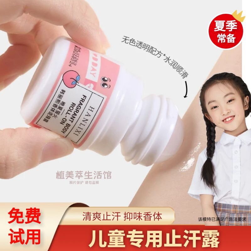 正品儿童专用止汗露走珠液香体滚珠小孩女童学生全身女腋下孕妇
