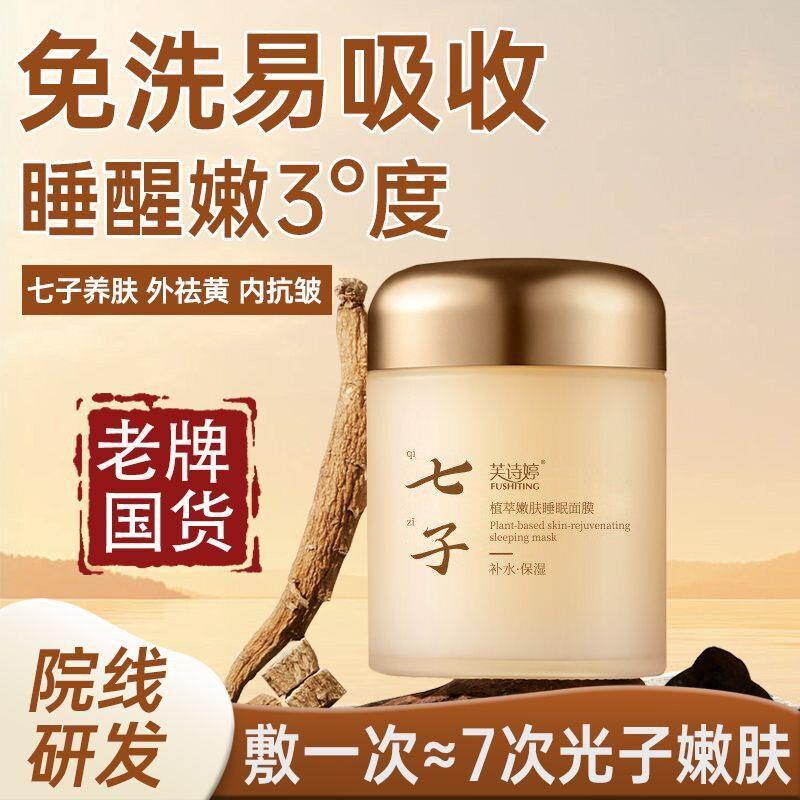 正品芙诗婷七子植萃嫩肤睡眠面膜温和舒缓深度补水滋润肌肤改善干