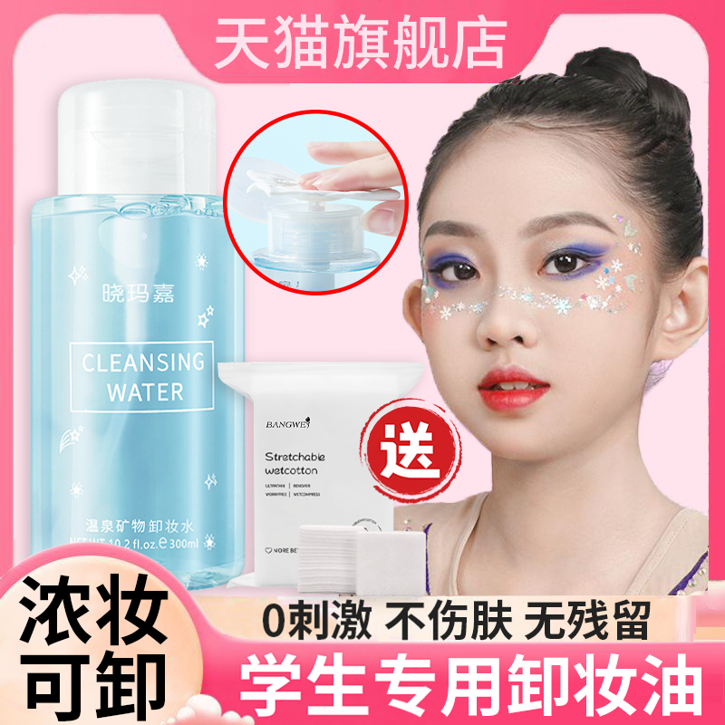 正品学生专用卸妆水卸妆油敏感肌肤温和深层清洁细致毛孔眼唇脸三