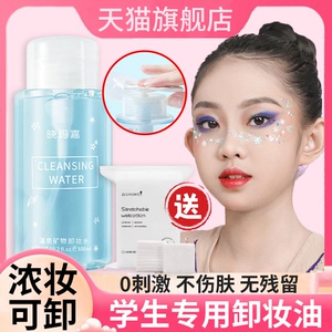 正品学生专用卸妆水卸妆油敏感肌肤温和深层清洁细致毛孔眼唇脸三