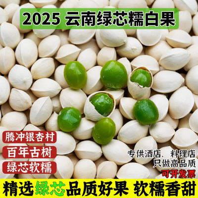 云南腾冲糯白果500g绿芯银杏果