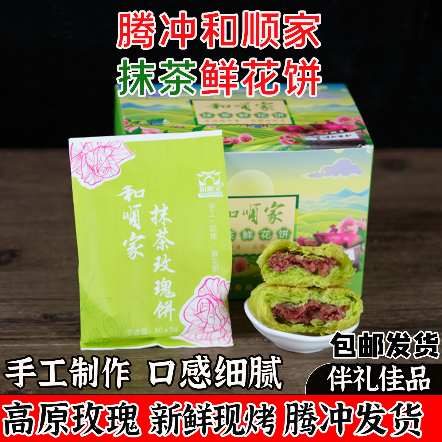 腾冲和顺家抹茶味鲜花饼云南特产纯手工制作高原玫瑰新鲜现烤包邮