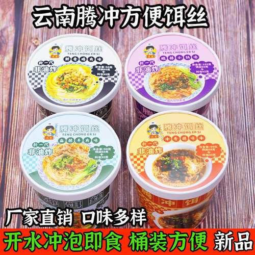 腾冲方便饵丝桶装合丰细饵丝云南特产干耳丝冲泡速食米线多种口味