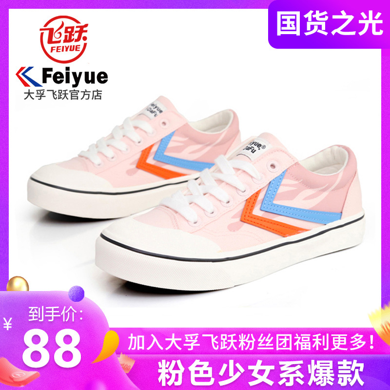 feiyue/飞跃帆布鞋新款休闲板鞋潮鞋硫化系带圆头男女情侣小白鞋