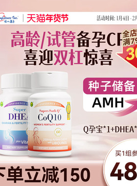 【早衰备孕优选】信心康乐辅酶q10还原型备q10孕宝dhea100mg卵巢