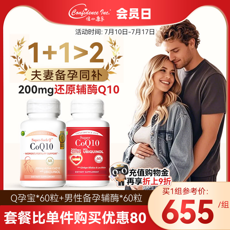 信心康樂輔酶q10備孕夫妻同補裝
