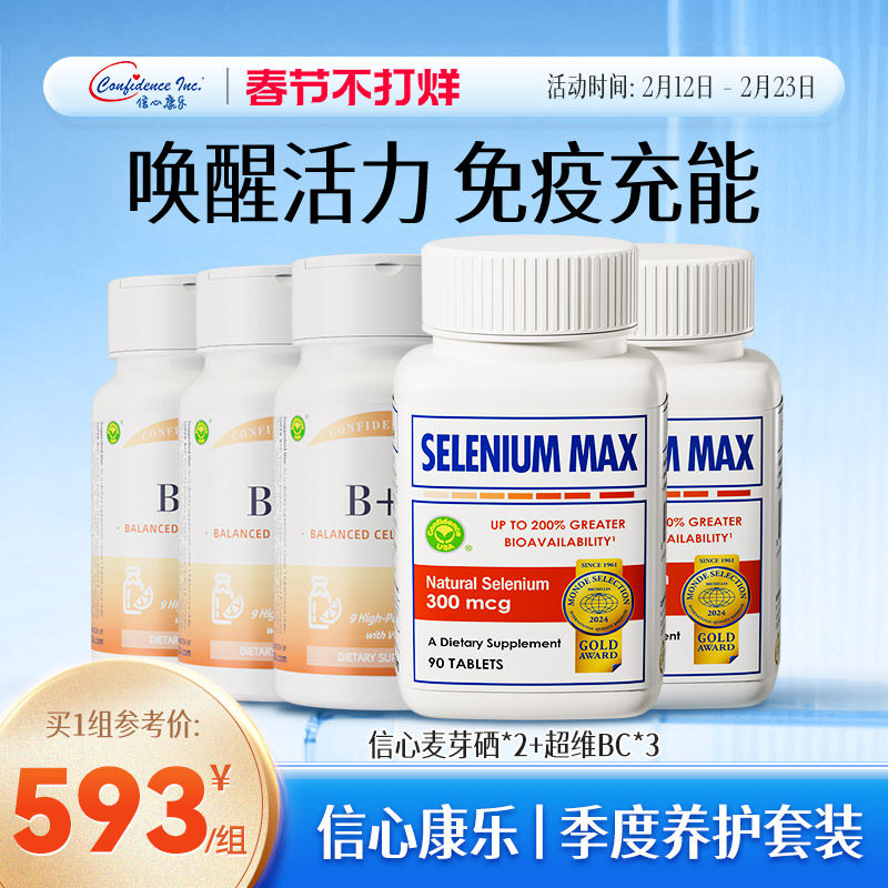 信心康乐美国进口2瓶麦芽硒硒片补硒正品旗舰店+3瓶复合维生素b族
