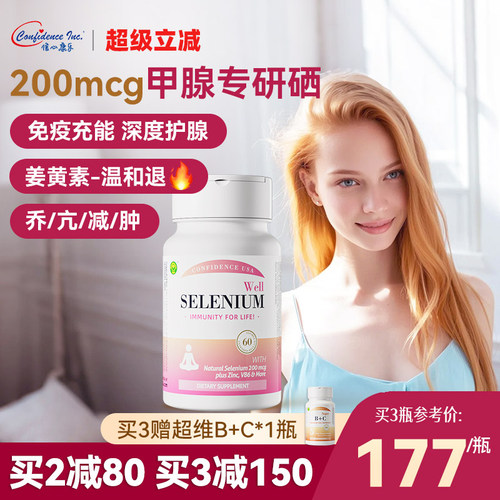 信心康乐硒复康桥本补硒甲腺