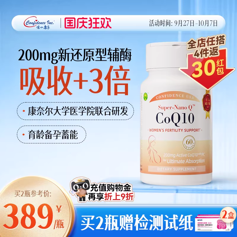 信心康乐Q孕康辅酶q10备孕卵子