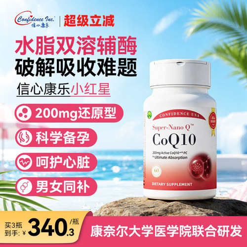 信心康乐小红星还原辅酶q10备孕
