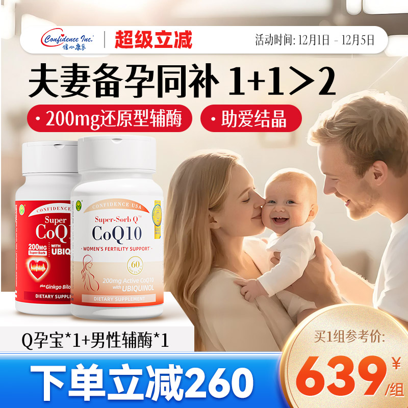 信心康乐辅酶q10备孕男女夫妻装