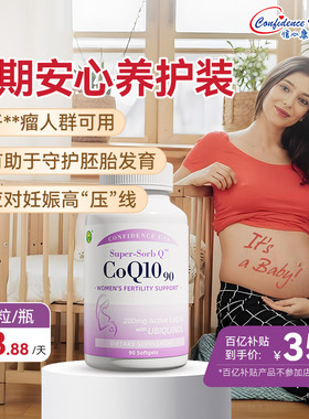 信心康乐辅酶q10备还原型孕女呵护卵巢卵子质量200mg90粒软胶囊