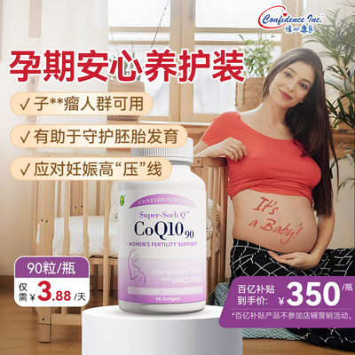 信心康乐辅酶q10备孕还原型90粒