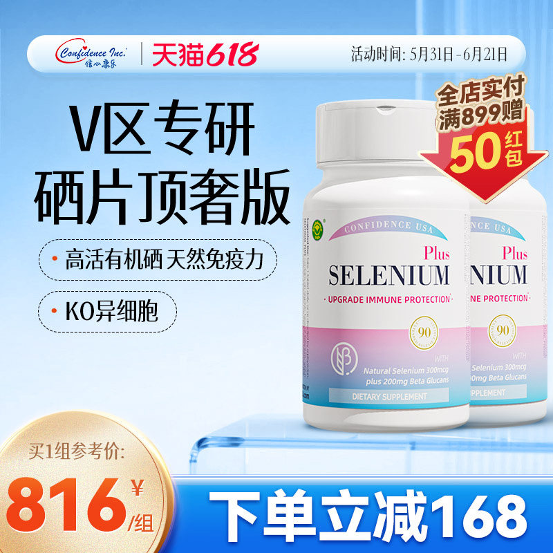 信心康乐灵芝硒有机硒麦芽硒葡聚糖硒片女性免疫力