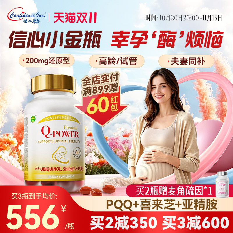 信心康乐小金瓶辅酶q10还原型备q10孕女卵子质量卵巢美国原装胶囊