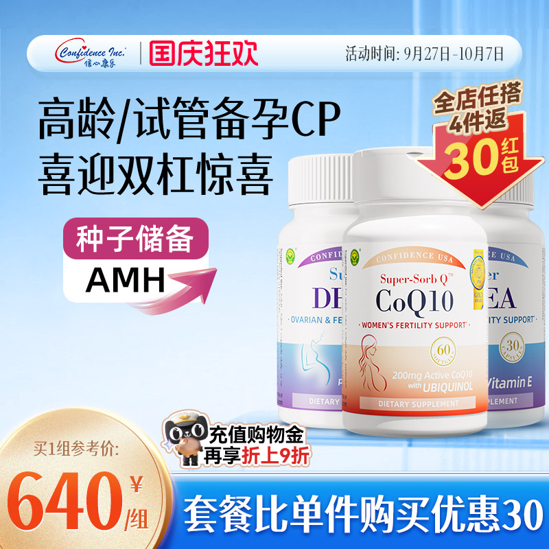 信心康乐辅酶q10备孕官方旗舰店还原型+DHEA备孕美国正品卵巢2瓶