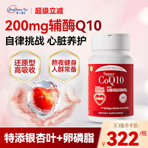 信心康乐200mg还原型辅酶q10