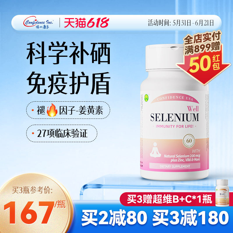 信心康乐硒复康麦芽硒片补硒免疫力维生素硒正品硒胶囊维康晒
