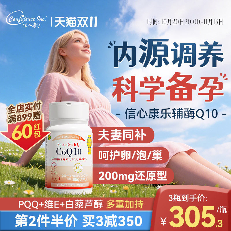 信心康乐辅酶q10还原型200mg孕宝备q10孕女性线粒体卵PQQ软胶囊