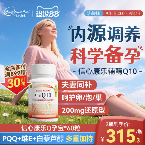 信心康乐辅酶q10还原型备q10孕宝