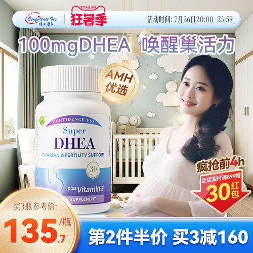 信心康乐高含量DHEA备孕卵巢保养