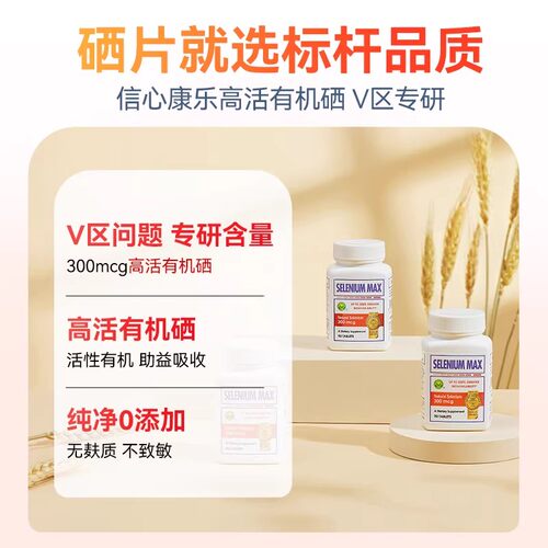 信心康乐硒片补硒美国硒元素