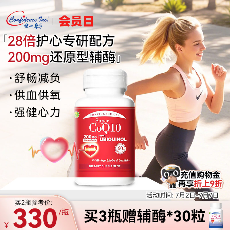 信心康樂200mg還原型輔酶q10